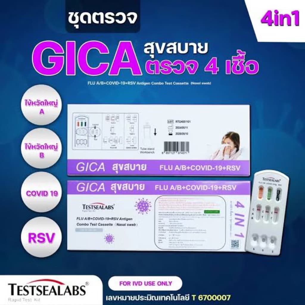 ชุดตรวจ Gica 4in1 ไข้วัดใหญ่สายพันธุA/B โควิด 19 และ RSV ATK ตรวจโพรงจมูก Home Use รูปที่ 1