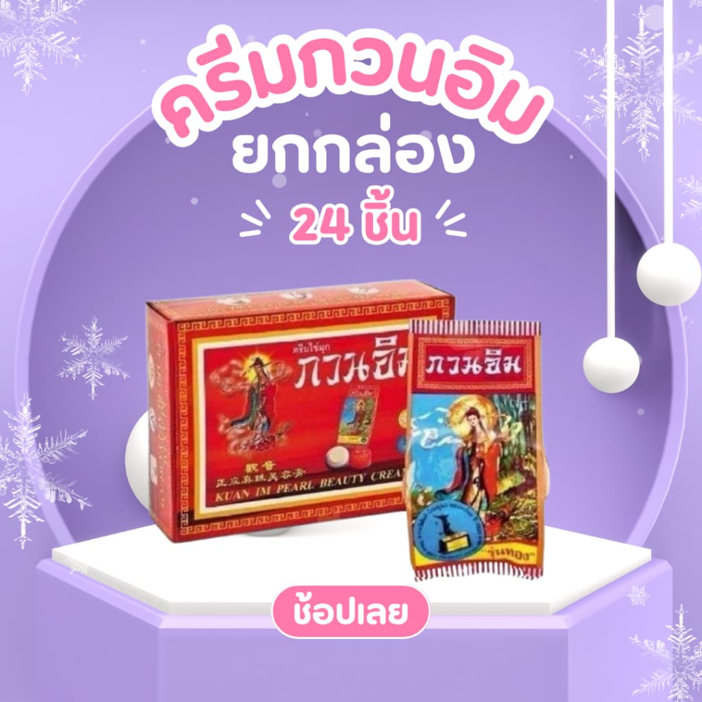 ของแท้ ครีมกวนอิม ครีมไข่มุก แก้สิวและฝ้า 3 ก. รูปที่ 1