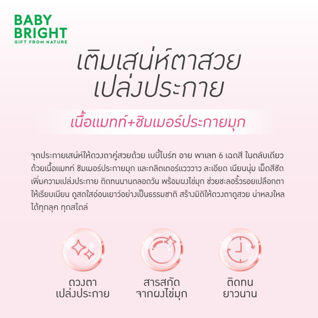 Baby Bright อายพาเลท 0.7g x 6สี เบบี้ไบร์ท รูปที่ 7