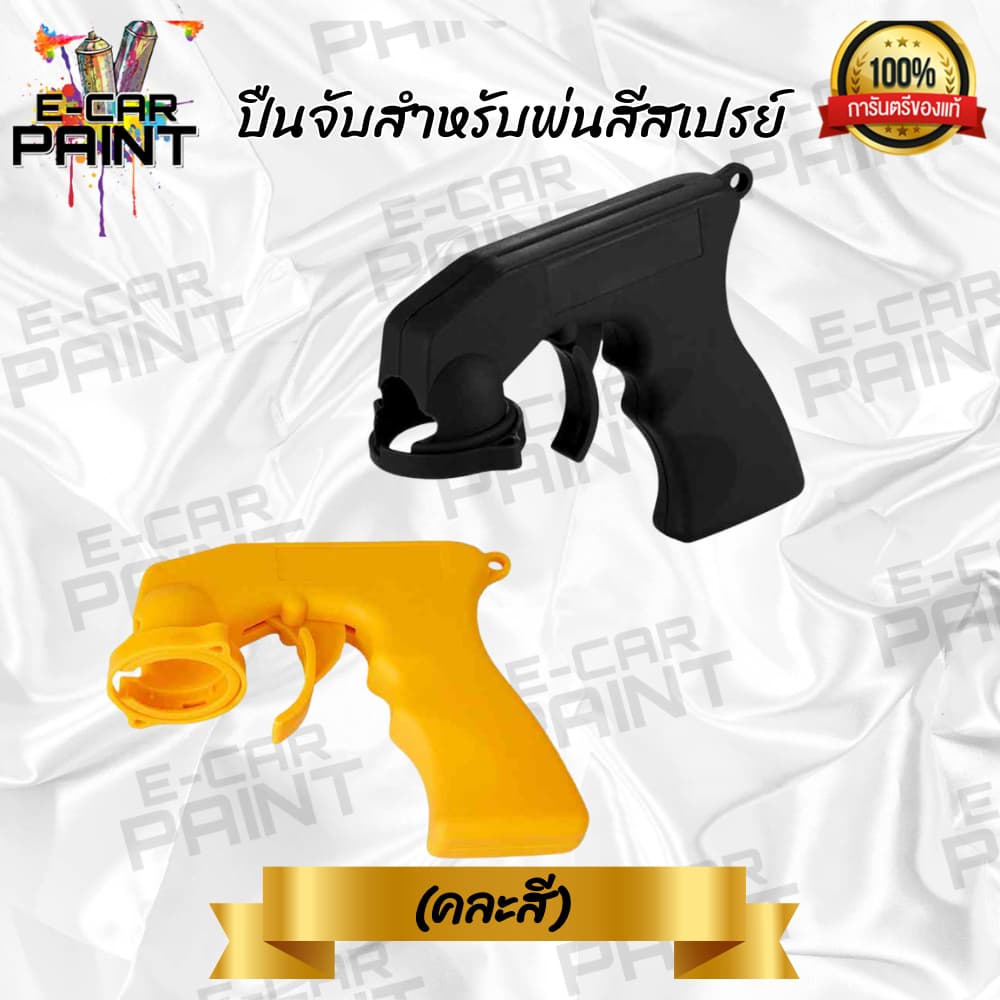 ปืนจับสำหรับพ่นสีสเปรย์ ใช้งานง่าย สะดวก ประหยัดเวลาการทำงาน มี 2แบบ คละสี - Premium รูปที่ 2