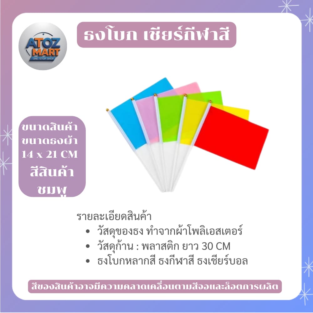 ธงกีฬาสี ธงโบกกิจกรรม 14x21cm พร้อมด้าม ธงโบกเชียร์งานกีฬา ธงสีต่างๆ สำหรับโรงเรียน งานอีเวนต์ รูปที่ 3