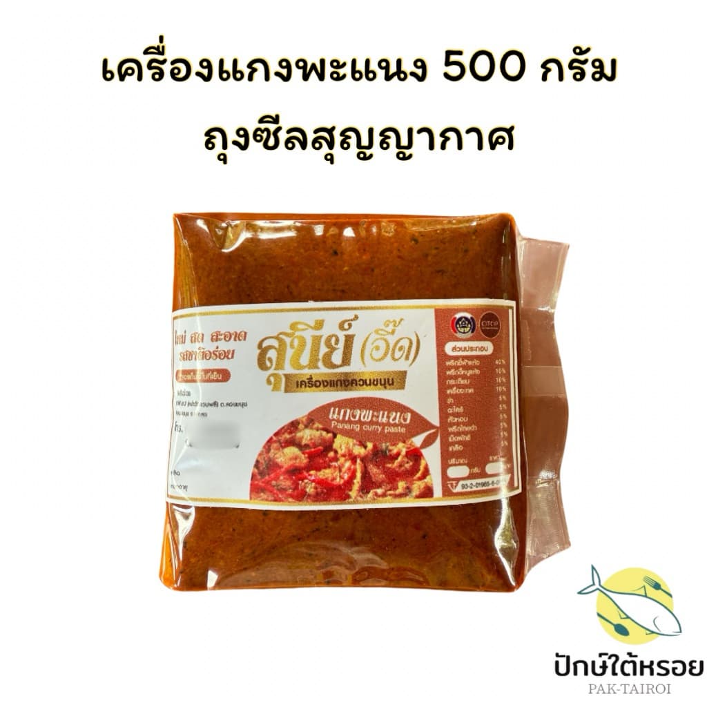 เครื่องแกงสุนีย์ เครื่องแกงใต้ ถุงซีลสุญญากาศ500กรัม รูปที่ 8