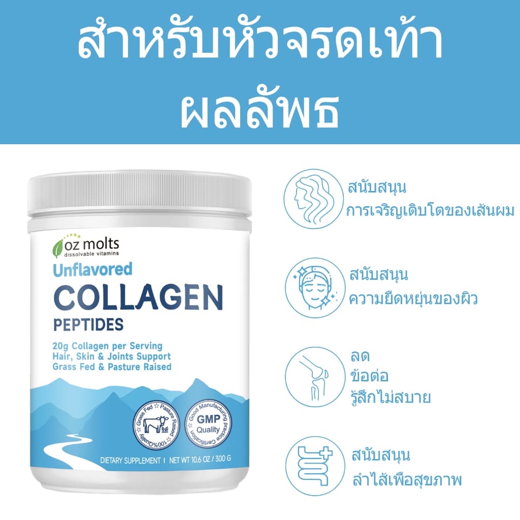 Ozmolts Collagen Powder คอลลาเจน การดูแลข้อต่อ สุขภาพผิว ปรับปรุงผิว ผงคอลลาเจน Unflavored 300g รูปที่ 5