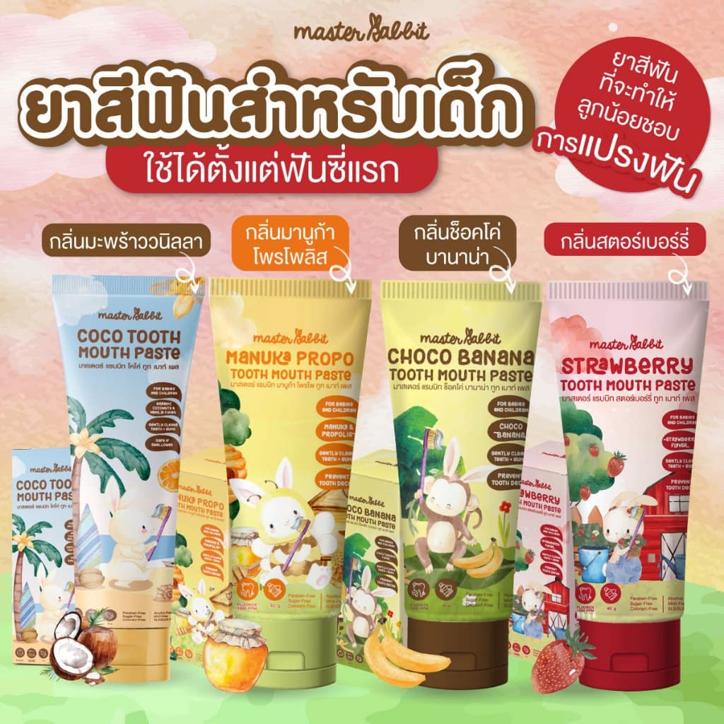 [แยกขาย | กรุณาเลือก] ยาสีฟัน & แปรงสีฟันเด็กขายดี ใช้ได้ตั้งแต่ฟันซี่แรก Master Rabbit Tooth Paste Food Grade