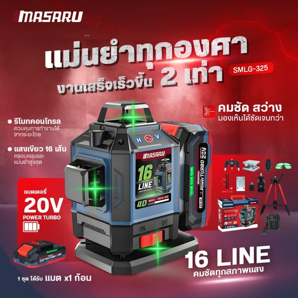 MASARU เครื่องวัดระดับเลเซอร์แบบแสงสีเขียว SMLG-320/325 เลเซอร์ 12/16เส้น แบตเตอรี่ 20V รูปที่ 6