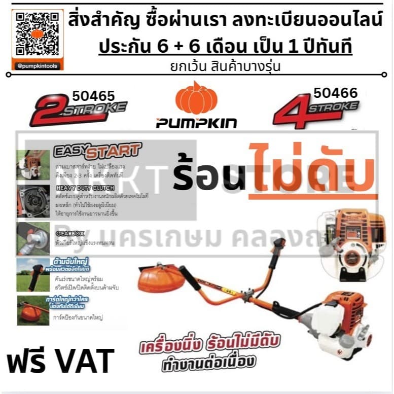 มีตัวเลือก เครื่องตัดหญ้า เบนซิน 2 จังหวะ 4จังหวะ 2T 4T 50465 50466 PTT-XT411 PTT-XTGX35 PUMPKIN ประกัน 12 เดือน แท้ รูปที่ 4