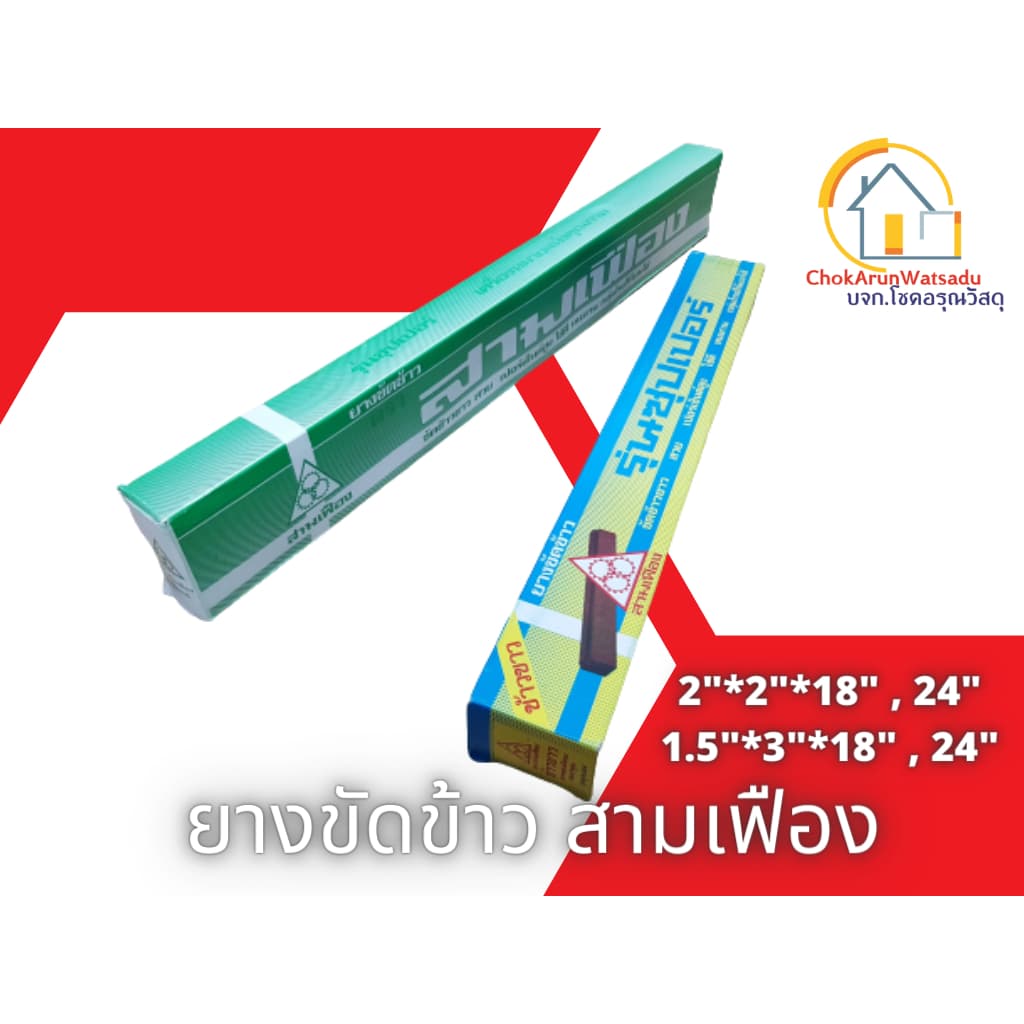 หัวกวาง / สามเฟือง ยางขัดข้าว ยางสีข้าว โรงสี ตราหัวกวาง ตราสามเฟือง18นิ้ว 24นิ้ว รูปที่ 3