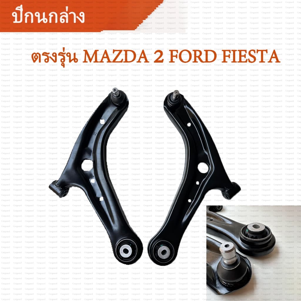 สินค้ามีรับประกัน ปีกนกล่าง+บูช+ลูกหมาก Mazda 2 DE ปี09-14 Ford Fiesta ปีกนกล่าง+บูช+ลูกหมาก มาสด้า 2 ฟอร์ด เฟียสต้า รูปที่ 1