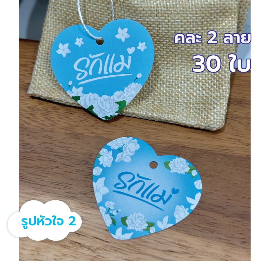 ป้ายแท็ก วันแม่ ป้ายห้อยรูปหัวใจ ขนาด 6 ซม. รูปที่ 3