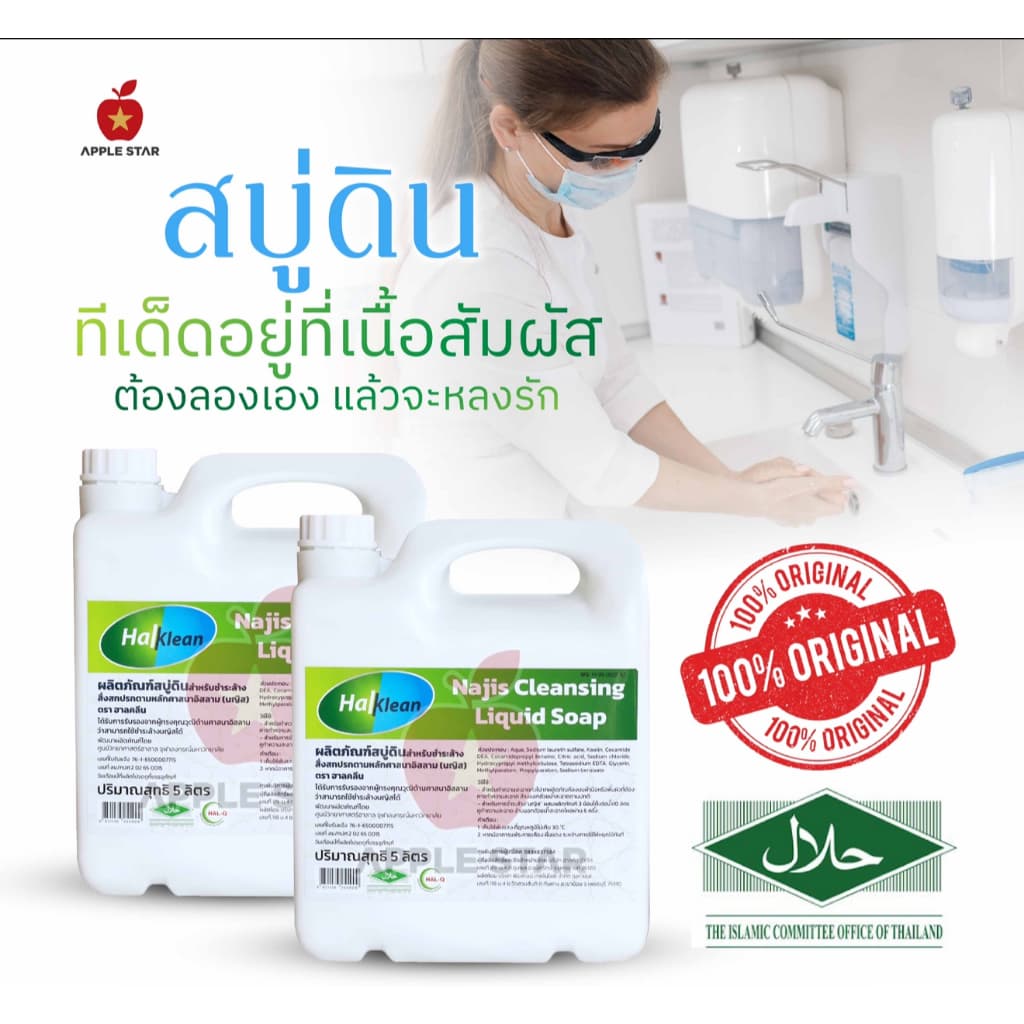 สบู่เหลว สบู่ดินฮาลคลีน 5 ลิตร เพื่อชำระล้างนญิสและสิ่งสกปรกต้องห้ามตามหลักศาสนาอิสลาม ฮาลาล Halal รูปที่ 6