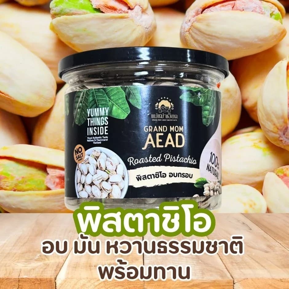 ลด20 พิสตาชิโอ อบ ไม่มีเปลือก Pistachio เม็ดใหญ่ หอม กรอบ หวาน มันส์ เจ ทานได้ อาหารคลีนขนมเพื่อสุขภาพ รูปที่ 9