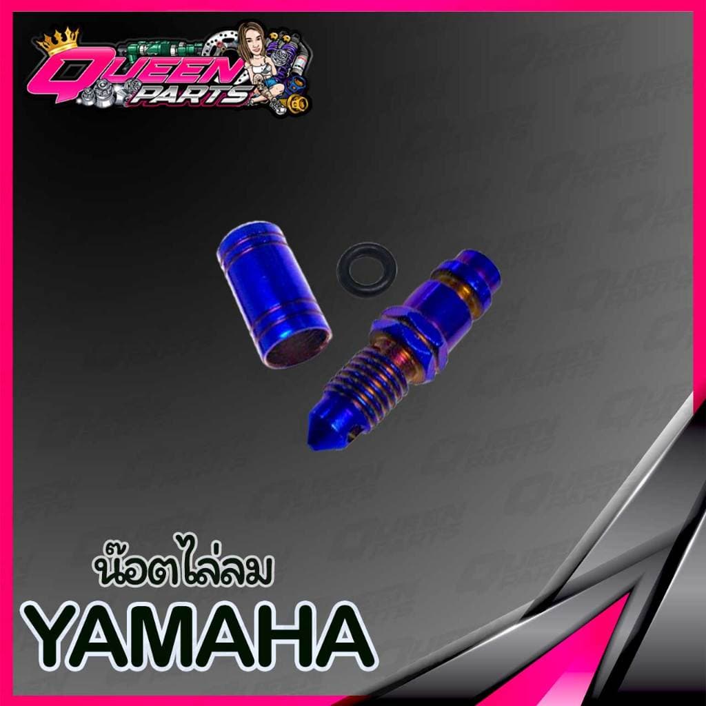 น็อตไล่ลมเบรค สแตนเลส Yamaha ปั้มเดิม 1 ชุด รูปที่ 4