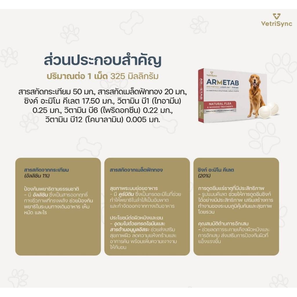 ARMETAB ZINC+ อาร์มีแท็บซิงค์พลัส อาหารเสริมกำจัดเห็บหมัดและพยาธิสำหรับสุนัขและแมว **1กล่องบรรจุ12เม็ด** รูปที่ 5