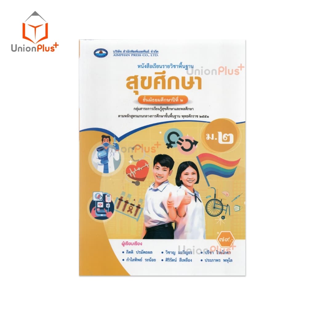 NEW หนังสือเรียน รายวิชาพื้นฐาน สุขศึกษา ม.2 เอมพันธ์ AP #9786160728350 รูปที่ 2