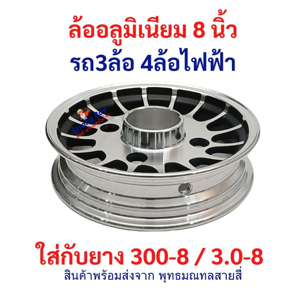 ล้ออลูมิเนียม 8 นิ้ว อะไหล่ ใส่ยาง 300-8 / 3.0-8 ล้อหลัง รถ 3ล้อ 4ล้อ ไฟฟ้า ล้อ Alluminium จักรยานไฟฟ้า tubeless tire รูปที่ 2