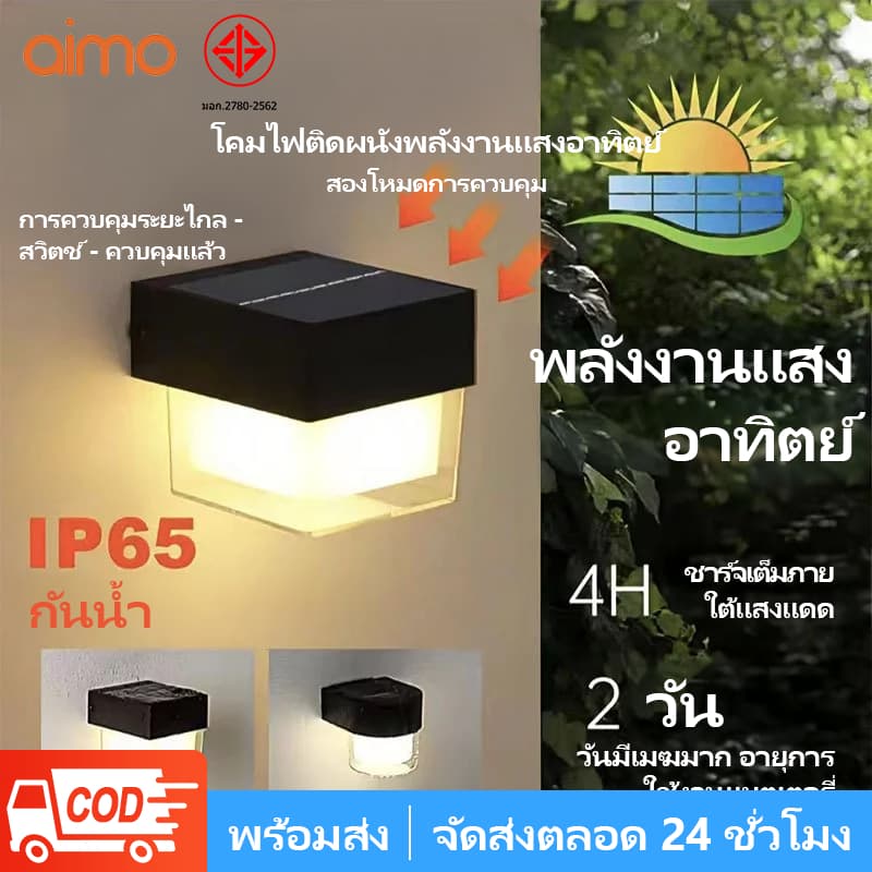 AIMO LED ไฟโซล่าเซลล์ ไฟระเบียง โคมไฟติดผนัง สไตล์โมเดิร์น LED โคมไฟติดผนังกลางแจ้ง IP65 ไฟกระบอก ไฟสวน รูปที่ 1