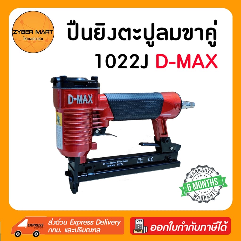 D-MAX : 1022J ปืนลมยิงตะปูขาคู่ กว้าง 10 มิล แม็กลมขาคู่ ปืนลม ปืนยิงตะปู ปืนยิงตะปูลม แม๊กลม แม็คลม แม๊คลม รูปที่ 1