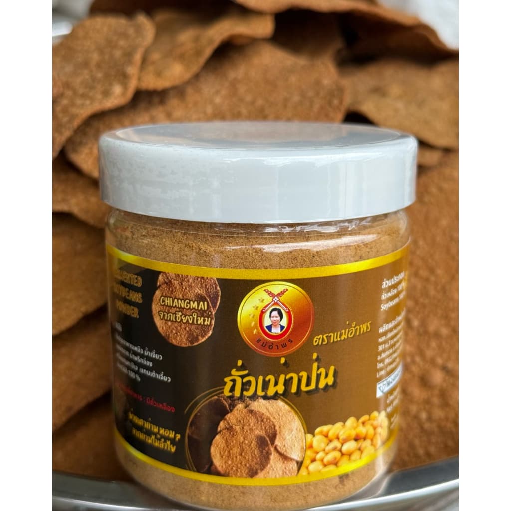 ถั่วเน่าป่นตราแม่อำพร ถั่วเน่าย่างป่นอย่างดี สดสะอาด ย่างเตาถ่านหอมกรุ่น ขนาดกระปุก 150 กรัม รูปที่ 3