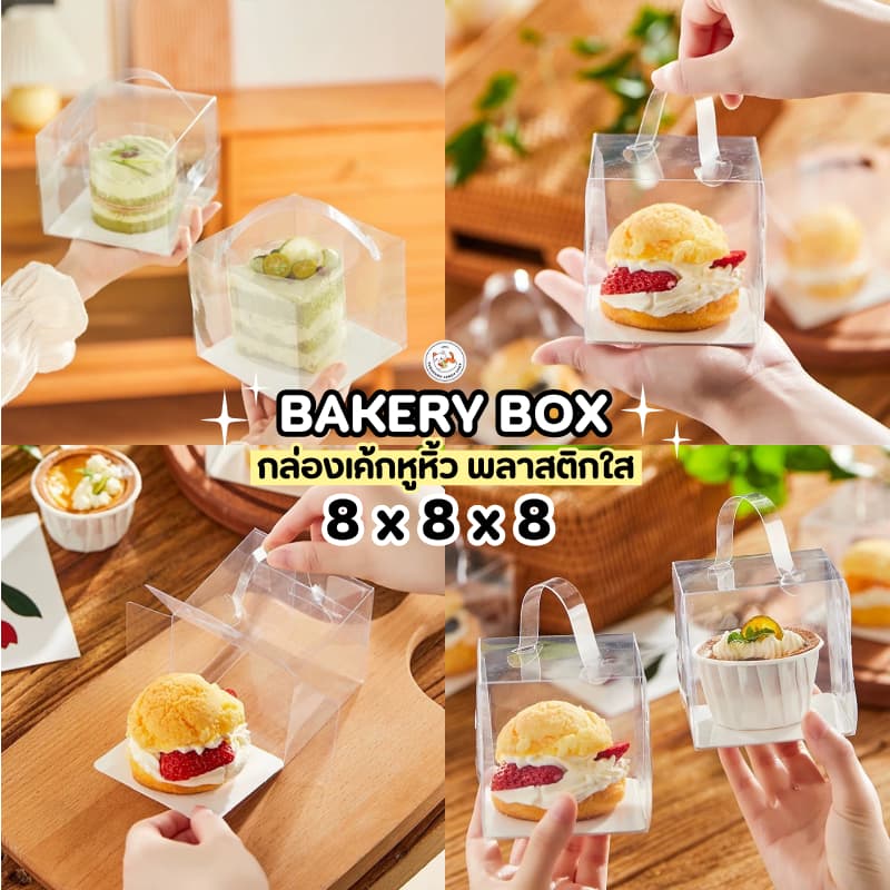กล่องเค้ก มีหูหิ้ว พลาสติกใส ทรงสี่เหลี่ยม 10 ใบ ประกอบเอง ใส่เค้กปอนด์ มินิเค้ก มีหูจับเคลื่อนย้ายได้สะดวก รูปที่ 5