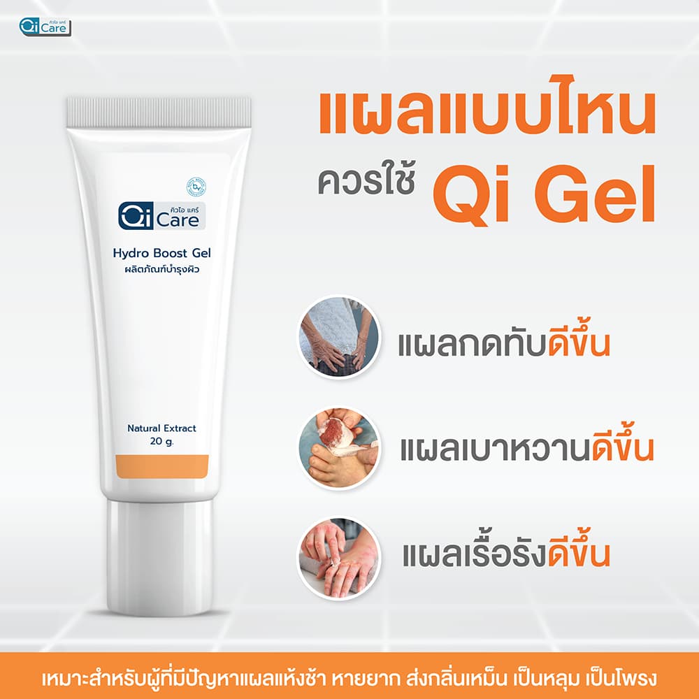 คิวไอเจล เจลสมุนไพรทาแผลกดทับ แผลเบาหวาน แผลเรื้อรัง ขนาด 20 กรัม รูปที่ 2