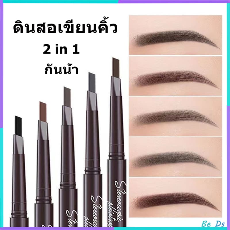 ดินสอเขียนคิ้ว กันน้ำ ดินสอเขียนคิ้วแบบหมุน 2 in 1 มีแปรงปัดคิ้วในตัว มี 4 สีให้เลือก รูปที่ 1
