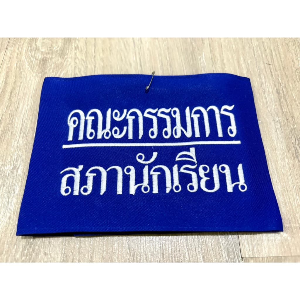 ปลอกแขน สภานักเรียนคณะกรรมการ แบบมีตีนตุ๊กแก รูปที่ 2