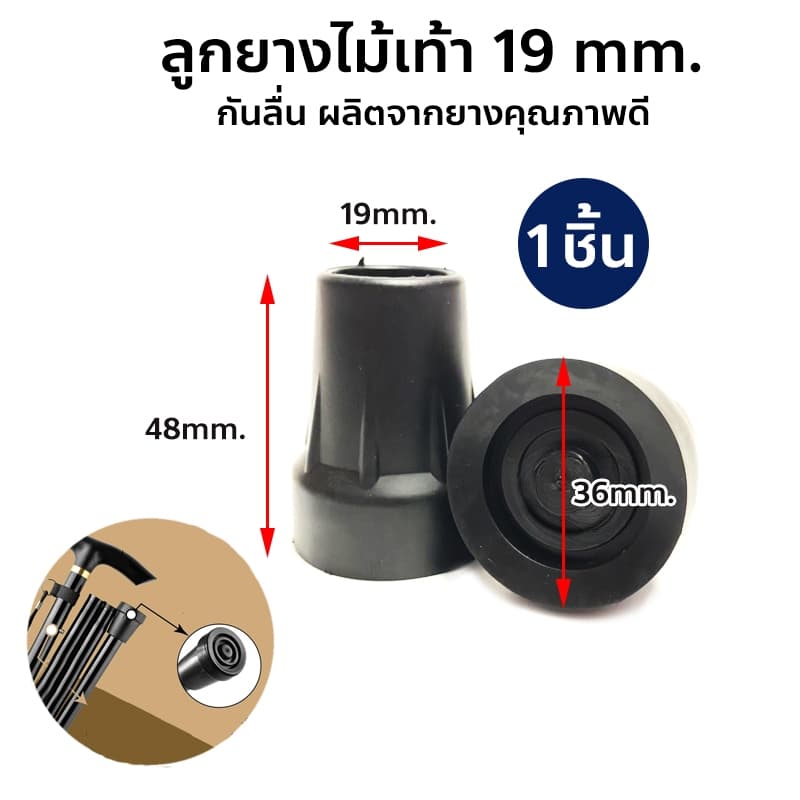 ลูกยางไม้เท้า ยางรองขาไม้เท้า ลูกยางไม้ค้ำ ฐานยางกันลื่น ขนาด 19 mm. รูปที่ 1