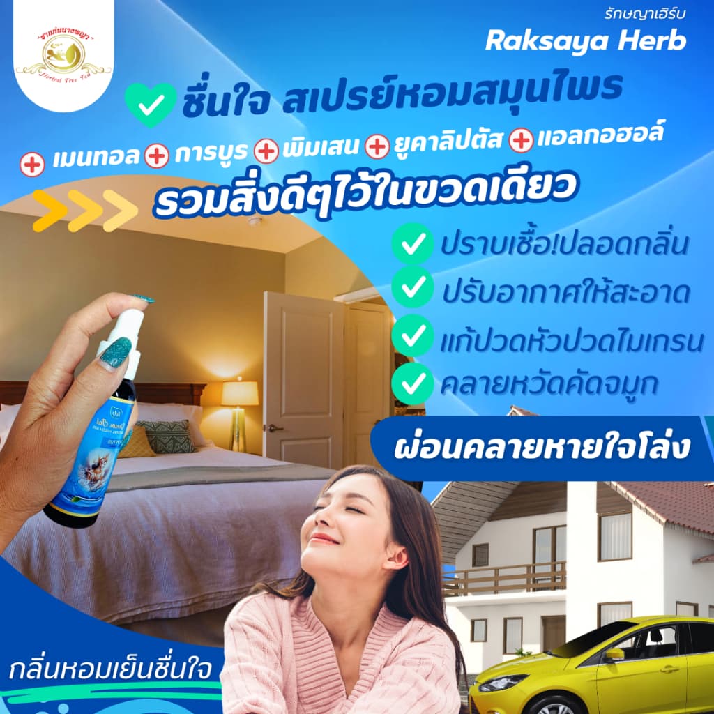 สเปรย์หอมปรับอากาศ คลายหวัด คัดจมูก ลดภูมิแพ้ แก้ไมเกรน หลับสบาย ดับกลิ่นเหม็นกลิ่นอับ ในรถ ในบ้าน รูปที่ 3