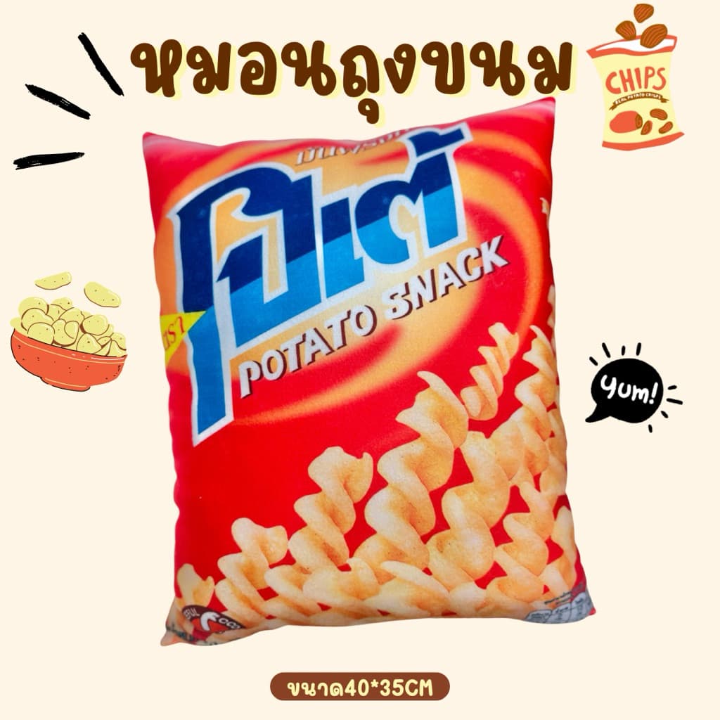 หมอนถุงขนม หมอนพิมพ์ลายซองขนม หมอนอิงพิมพ์ลาย หมอนสุดแปลก ของขวัญสายฮา รูปที่ 3