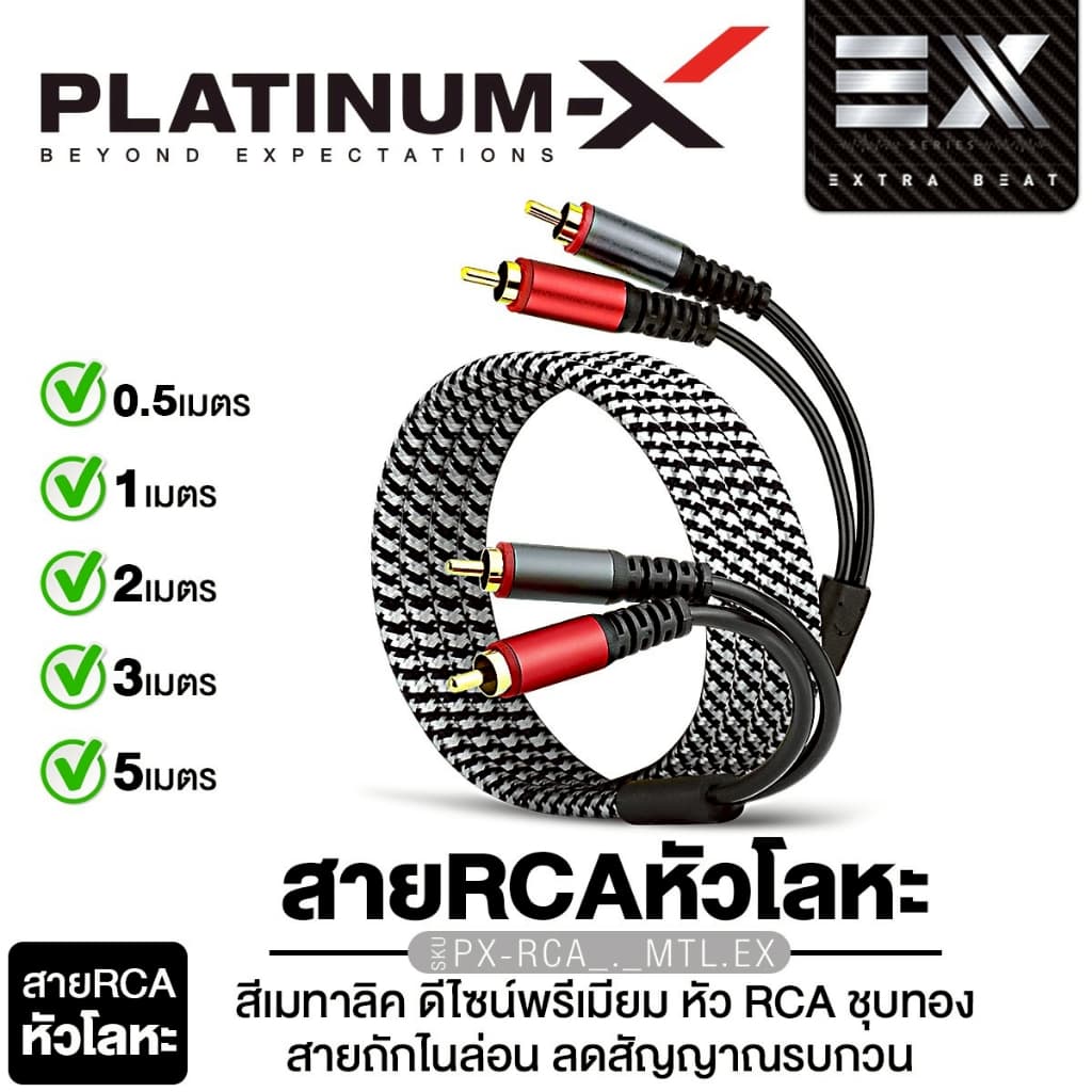 PLATINUM-X สายสัญญาณ สายRCA PX-RCA0.5MTL.EX ความยาว 0.5M.1M. 2M. 3M. 5M หัวโลหะ 1เส้น หัวRCA ชุบทอง รูปที่ 1