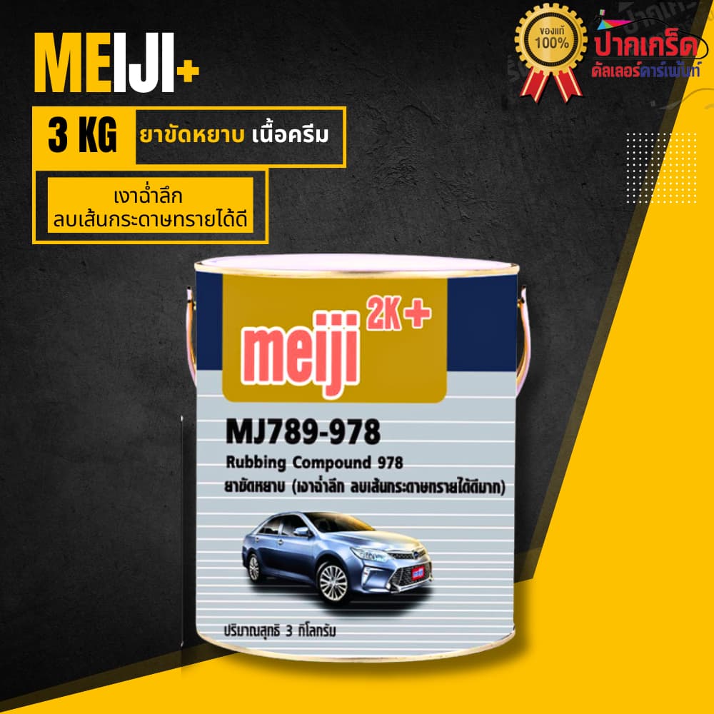 ยาขัดหยาบ Meiji 2K MJ789-978 ขนาด 600 กรัม รูปที่ 3