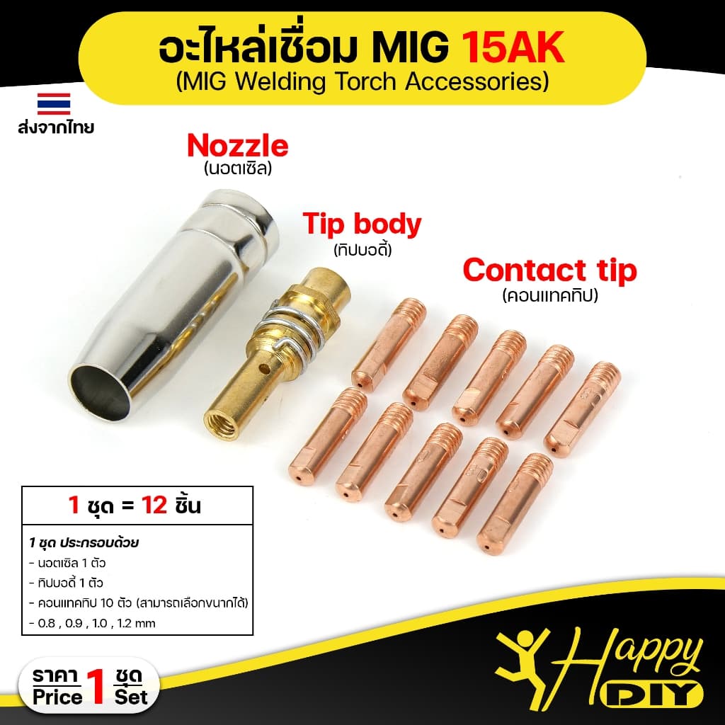 Happy DIY อะไหล่ เชื่อม มิก Binze 15AK สำหรับ งานเชื่อม MIG รูปที่ 1