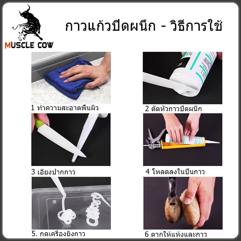 MUSCLE COWซิลิโคน อุดรอยรั่ว กันน้ำซึม ปืนยิงกาว ไม่กัดผิวกระจก ใช้ติดวัสดุได้หลากหลาย เช่น PVC ไม้ คอนกรีต เหล็ก กระจก รูปที่ 3