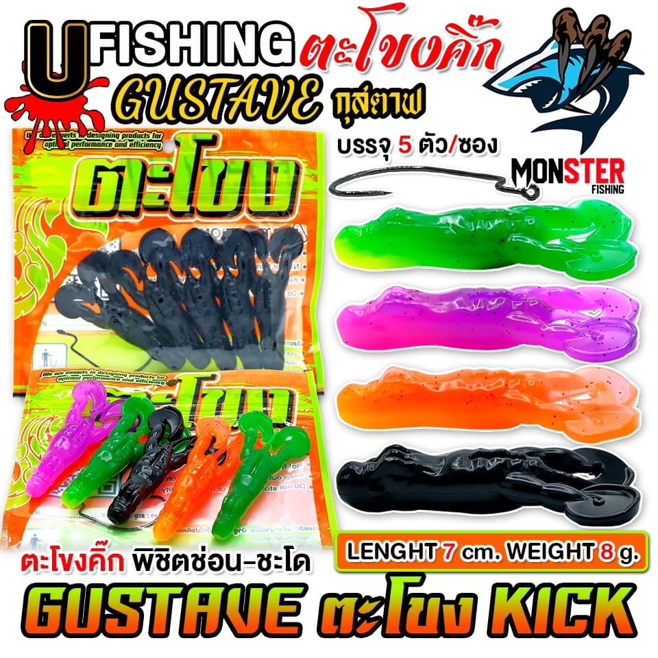 เหยื่อตกปลา เหยื่อยาง GUSTAVE กุสตาฟ ตะโขงคิ๊ก KICK by U Fishing รูปที่ 1