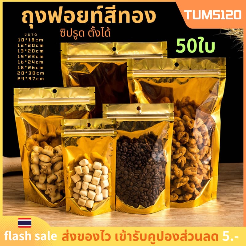 ถุงฟอยด์สีทอง แบบซิปรูด ตั้งได้ แพ็คละ50ใบ ถุงใส่อาหารและขนม ป้องกันอากาศและความชื้น ในไทย รูปที่ 1