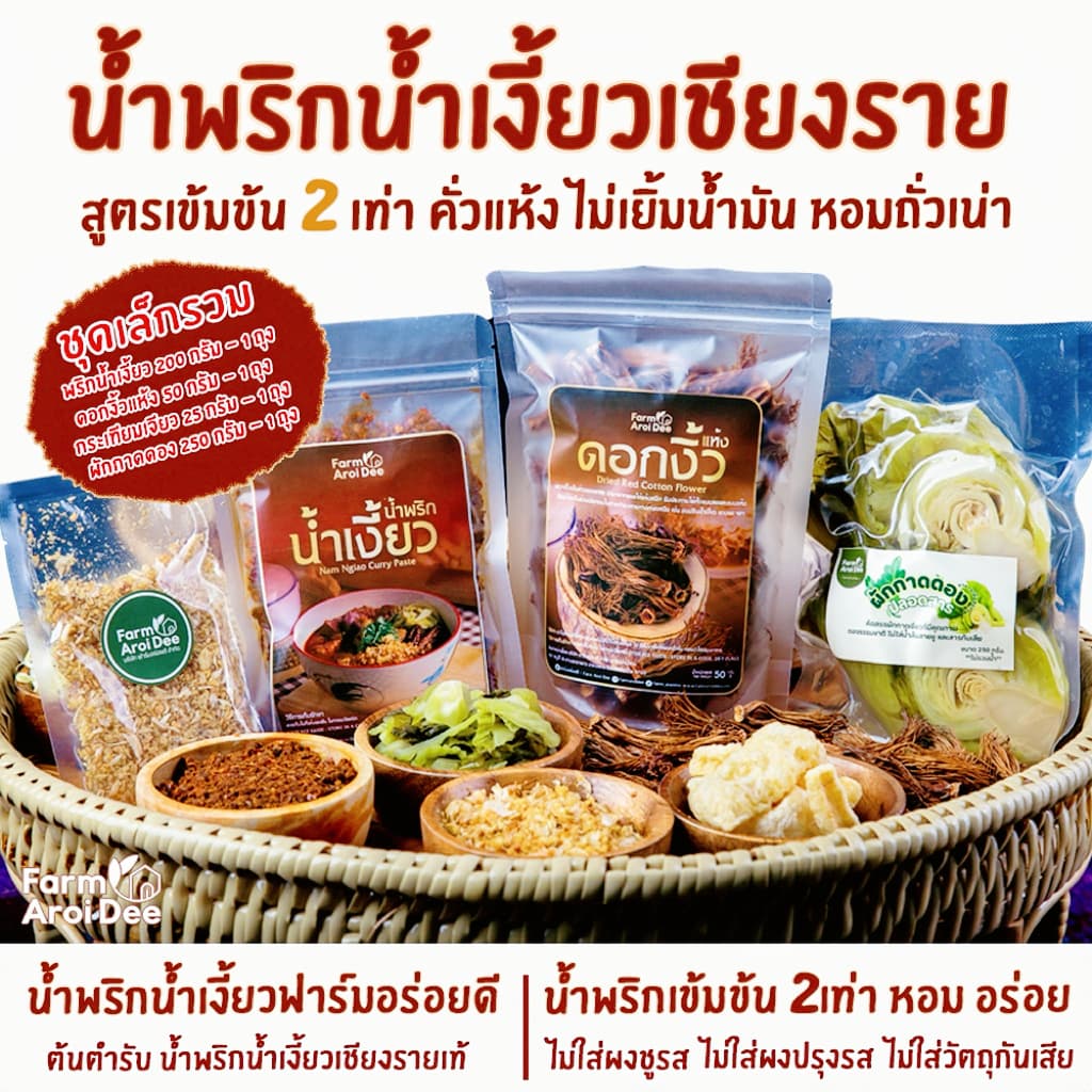 ชุดเล็กรวม(พริกน้ำเงี้ยว200g+ดอกงิ้ว50g+ผักกาดดอง250g+กระเทียมเจียว25g) น้ำพริกน้ำเงี้ยวเชียงราย รูปที่ 1