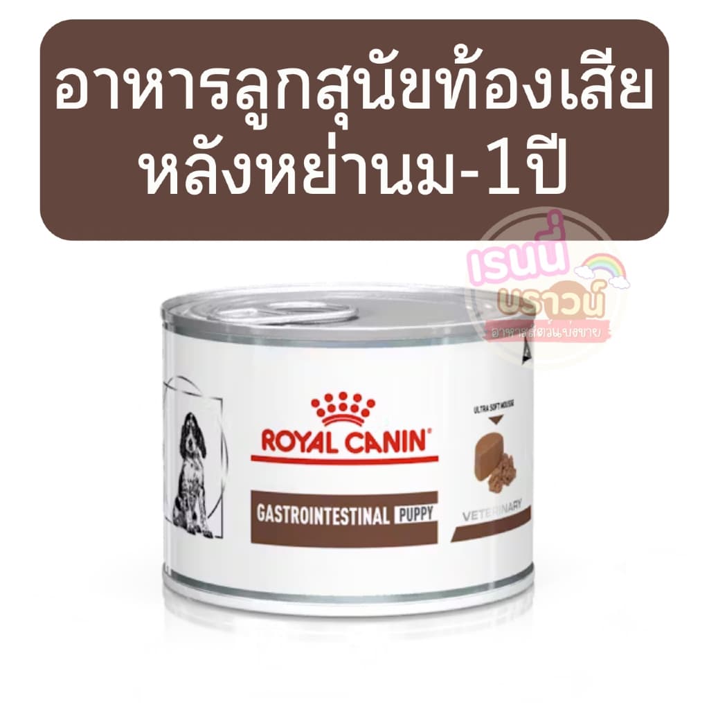 ส่งด่วนมาก Royal Canin Gastrointestinal Puppy อาหารเปียกลูกสุนัข โรคทางเดินอาหาร ขนาด 195g รูปที่ 1