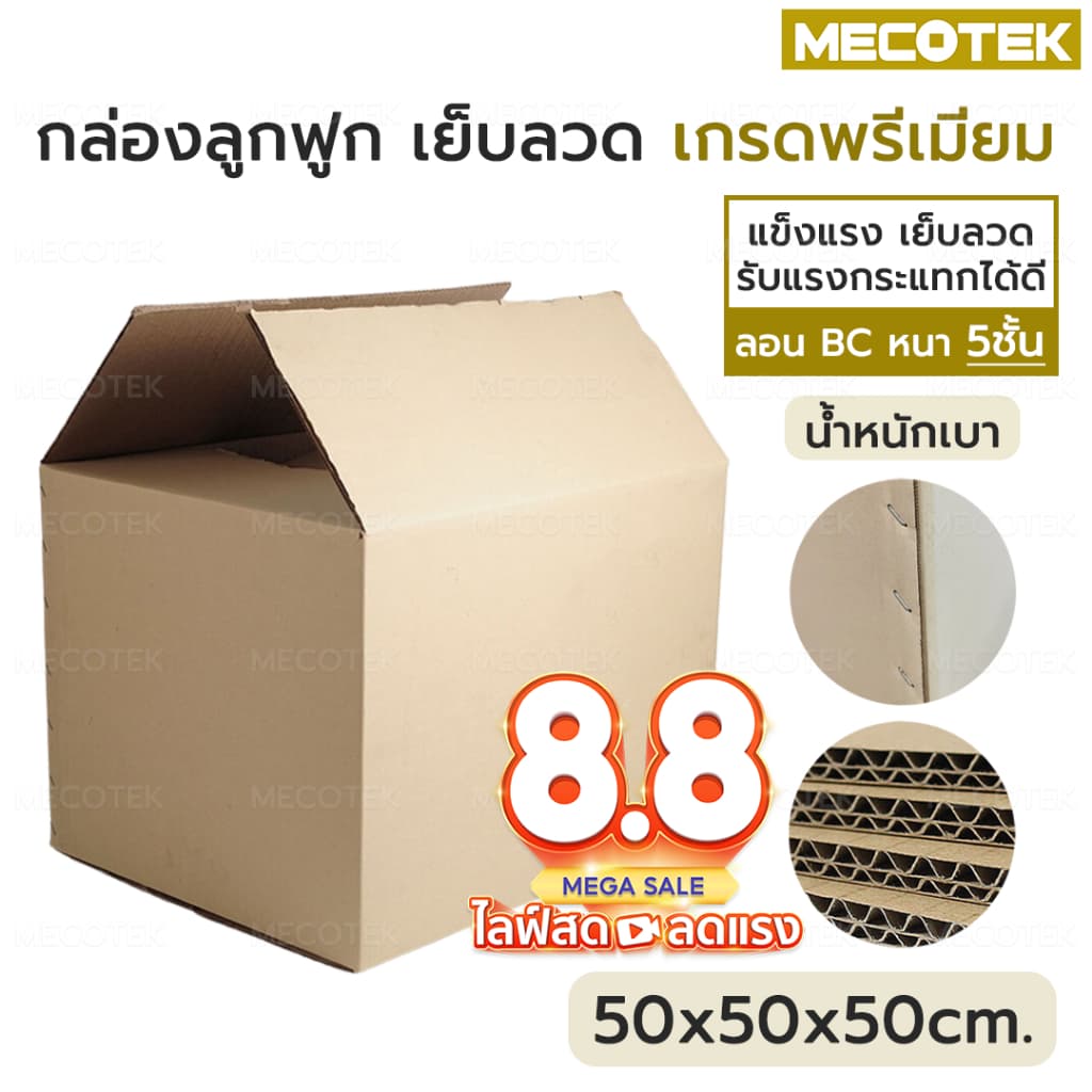กล่อง พัสดุ ขนาดใหญ่ เบอร์ I 50 x 50 x50 ซม หนา 5ชั้น ลอน BC เย็บลวด เกรดคุณภาพดี แข็งแรง 50 cm กล่อง รูปที่ 6