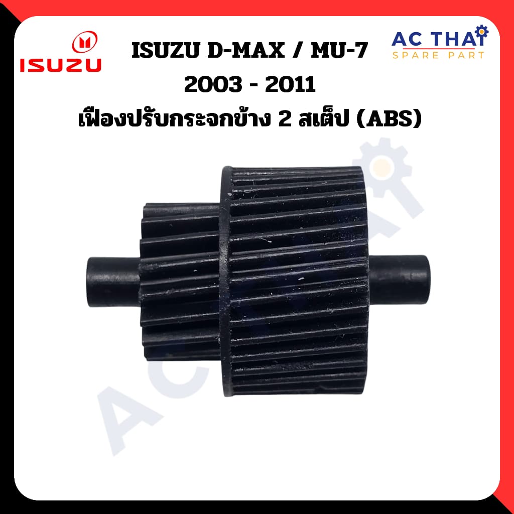 เฟืองพับกระจก ISUZU D-MAX MU-7 2003-2011 รหัส A2C-0206-0001C รูปที่ 1