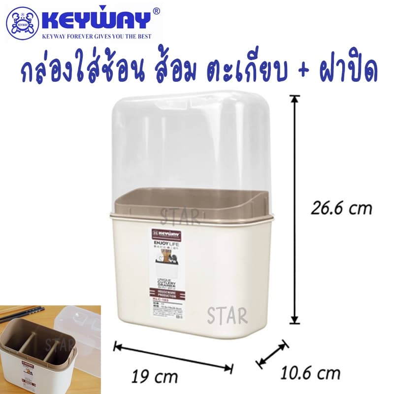 KEYWAY -103 กล่องใส่ช้อนส้อมพลาสติก ใส่ตะเกียบ พร้อมฝา ที่เก็บ ช้อน ส้อม มี ฝาครอบ พลาสติก ฝาปิดใส รูปที่ 4