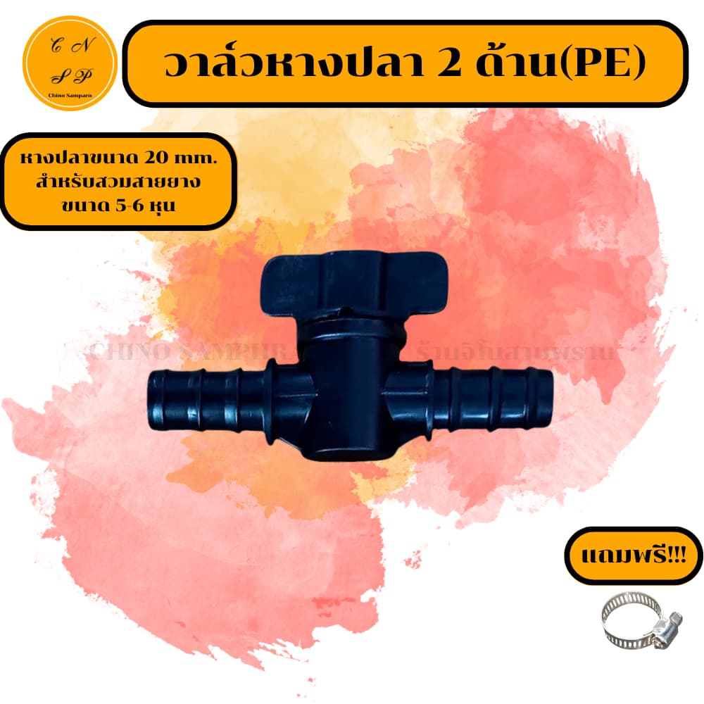 หางปลา2ด้านPE วาล์วหางปลา ขนาด 20 mm. ต่อสายยาง 5-6 หุน ต่อท่อขนาด 4หุน งาน PE PVC พีอี พีวีซี รูปที่ 1