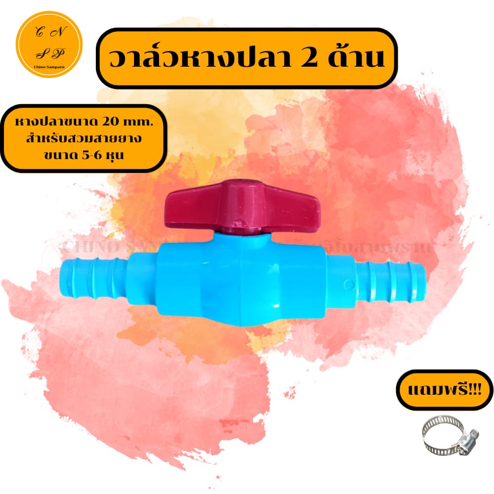 หางปลา2ด้านPE วาล์วหางปลา ขนาด 20 mm. ต่อสายยาง 5-6 หุน ต่อท่อขนาด 4หุน งาน PE PVC พีอี พีวีซี รูปที่ 3