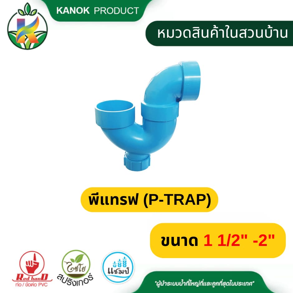 พีแทรฟ ยูแทรฟ ขนาด 1 1/2" - 2 " มีช่องระบาย งานฉีด ข่อต่อ PVC ตรามือ 548-40 รูปที่ 3