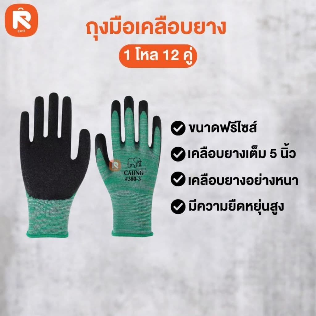 ถุงมือเคลือบยาง L-380 แดง-น้ำตาล-น้ำเงิน-เขียว ดำ ถุง มือ ชุบยาง ถุงมือ นิรภัย ฟรีไซต์ รูปที่ 3