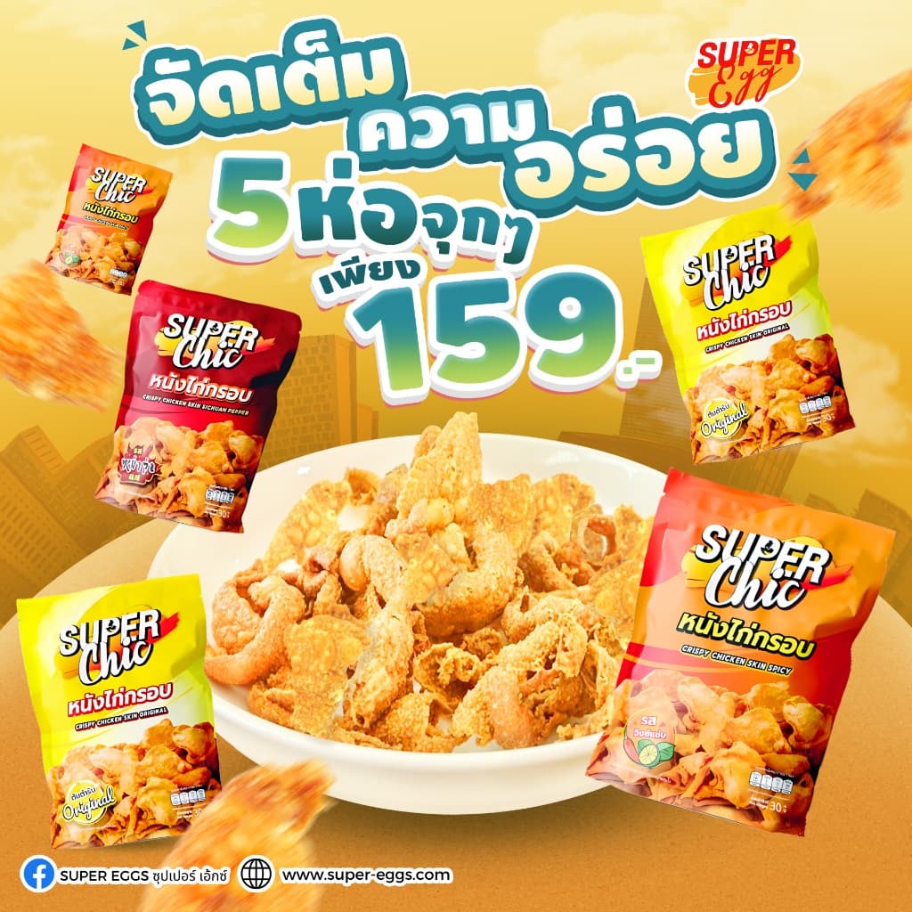 แพ็คสุดคุ้ม 5 ห่อ 159.- หนังไก่กรอบ ขนาด 30 กรัม - Super Chic รูปที่ 1