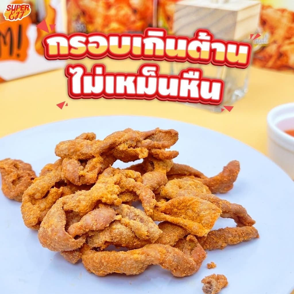 แพ็คสุดคุ้ม 5 ห่อ 159.- หนังไก่กรอบ ขนาด 30 กรัม - Super Chic รูปที่ 7