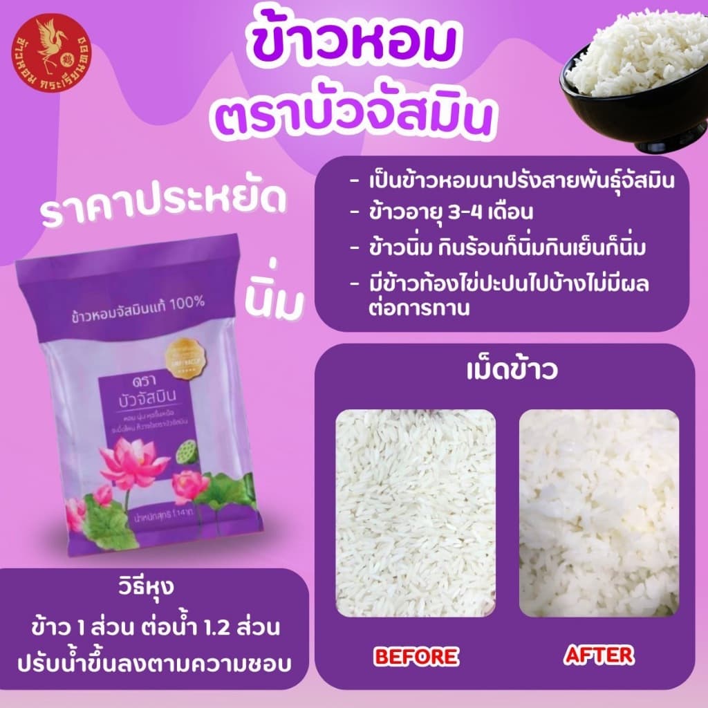 5 กิโลกรัม ข้าวหอม ตราบัวจัสมิน ขนาด 5 กิโลกรัม 1ถุง รูปที่ 2