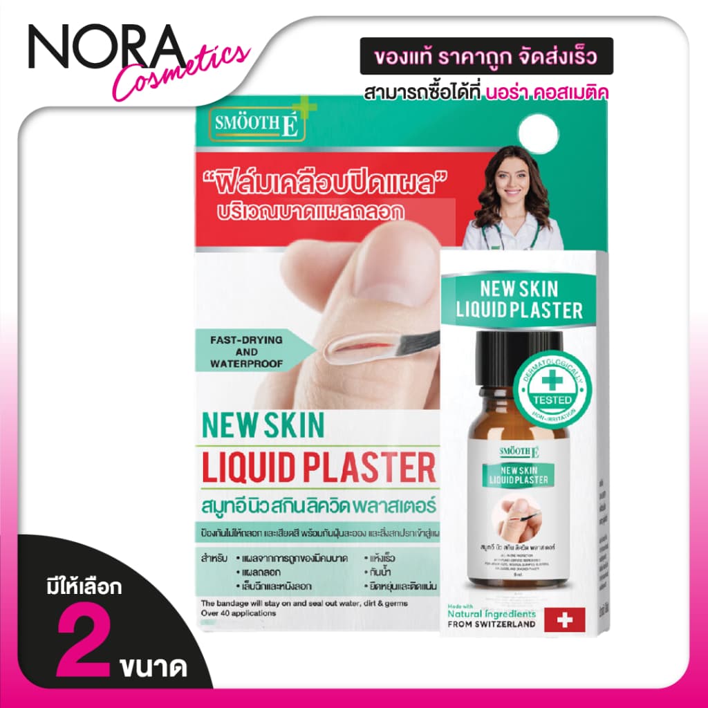 SMOOTH E NEW SKIN LIQUID PLASTER สมูท อี นิว สกิน ลิควิด พลาสเตอร์ ฟิล์มเคลือบปิดแผล รูปที่ 1