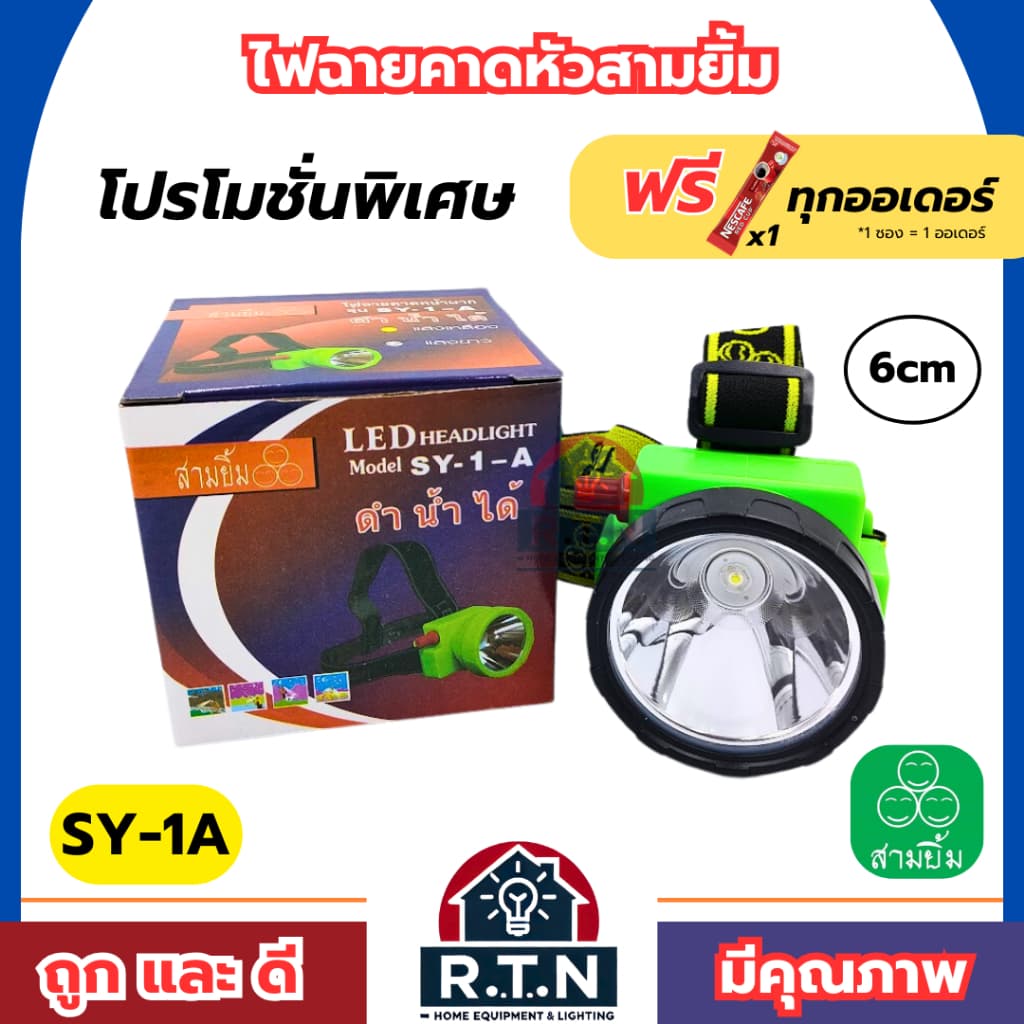 ไฟฉายสามยิ้มSY-1A ไฟฉายคาดหน้าผาก ตราสามยิ้ม รุ่น SY-1A ไฟดำน้ำ ไฟกรีดยาง ไฟส่องสัตว์ รูปที่ 2