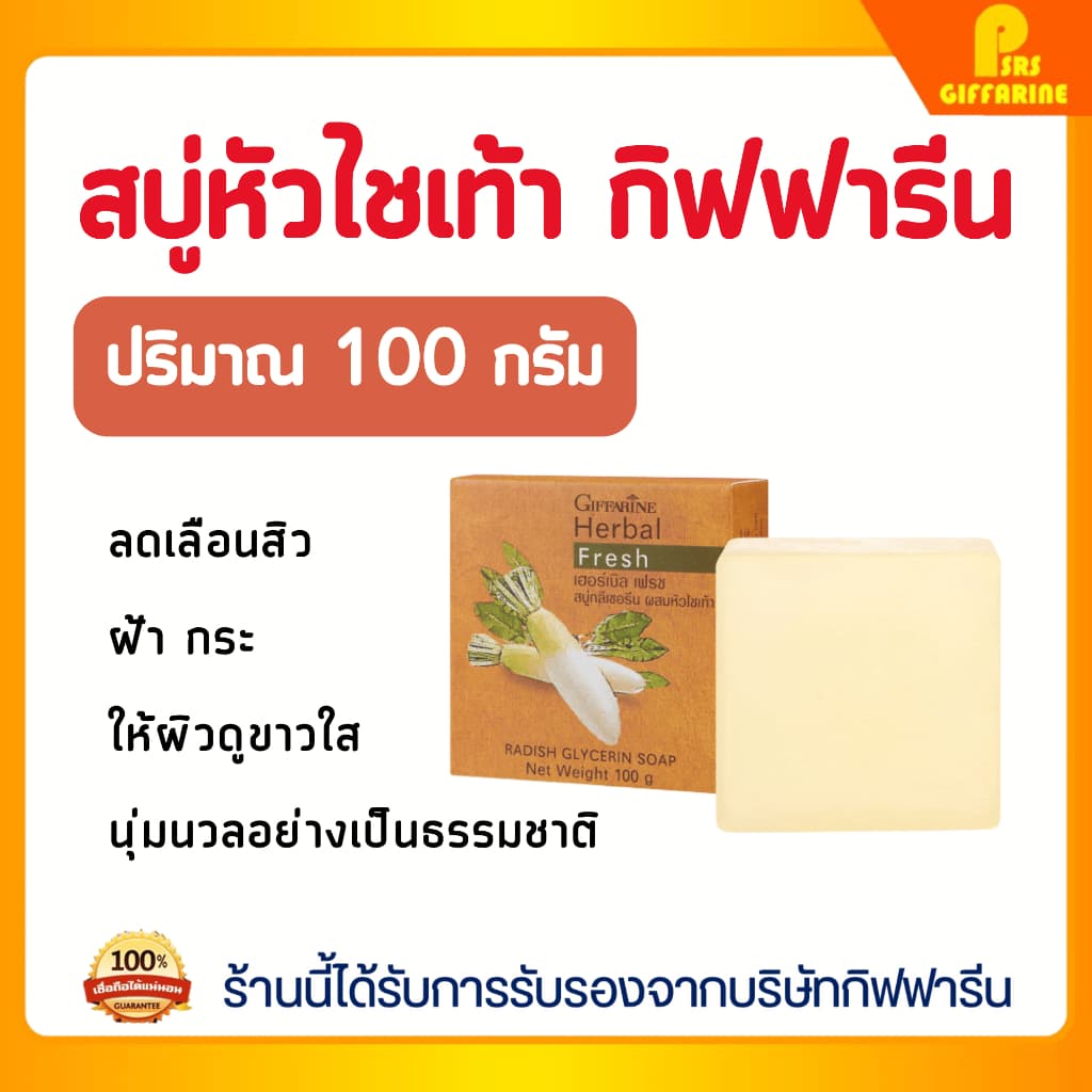 สบู่เฮอร์บัลเฟรช กิฟฟารีน ผสมหัวไชเท้า ลดฝ้า กระ สิว เพื่อผิวหน้าขาวใส Giffarine Herbal Fresh Soap รูปที่ 1